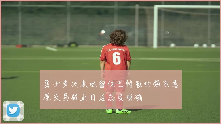 勇士多次表达留住巴特勒的强烈意愿交易截止日后态度明确